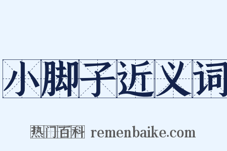 小脚子近义词是什么意思的图片